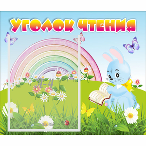 Стенд "Уголок чтения" 0.46x0.39 - fgospostavki.ru - Мурманск