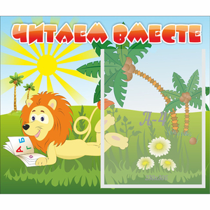 Стенд "Читаем вместе" - fgospostavki.ru - Мурманск