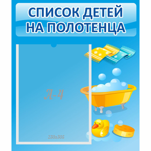 Стенд "Список детей на полотенца" №6 - fgospostavki.ru - Мурманск