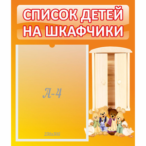 Стенд "Список детей на шкафчики" №8 - fgospostavki.ru - Мурманск