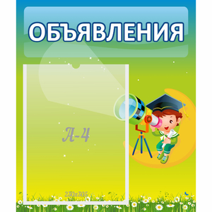 Стенд "Объявления" №6 - fgospostavki.ru - Мурманск