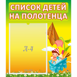 Стенд "Список на полотенца" 0.39x0.46 - fgospostavki.ru - Мурманск