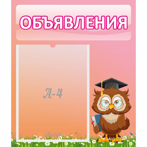 Стенд "Объявления" №9 - fgospostavki.ru - Мурманск
