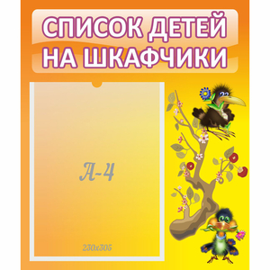 Стенд "Список детей на шкафчики" №10 - fgospostavki.ru - Мурманск
