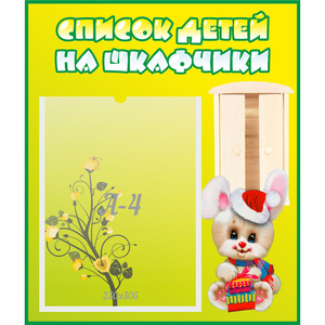 Стенд "Список детей на шкафчики" №11 - fgospostavki.ru - Мурманск