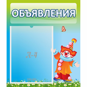 Стенд "Объявления" №13 - fgospostavki.ru - Мурманск