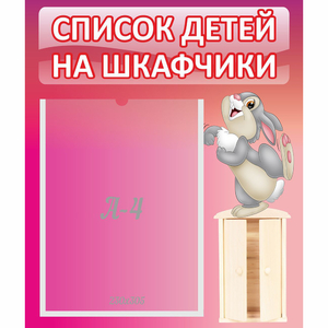 Стенд "Список на шкафчики" - fgospostavki.ru - Мурманск
