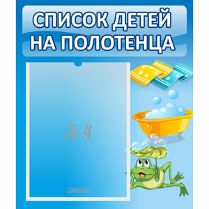 Стенд "Список на полотенца" - fgospostavki.ru - Мурманск