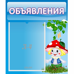 Стенд "Объявления" №1 - fgospostavki.ru - Мурманск