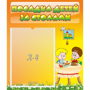 Стенд "Посадка детей за столами" №1 - fgospostavki.ru - Мурманск