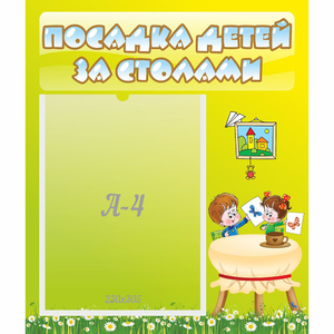 Стенд "Посадка детей за столами" №4 - fgospostavki.ru - Мурманск