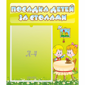 Стенд "Посадка детей за столами" №7 - fgospostavki.ru - Мурманск