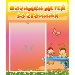 Стенд "Посадка детей за столами" №8 - fgospostavki.ru - Мурманск