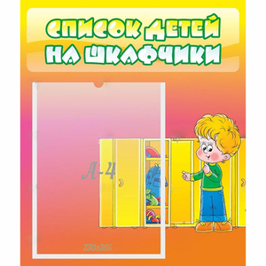 Стенд "Список детей на шкафчики" №2 - fgospostavki.ru - Мурманск