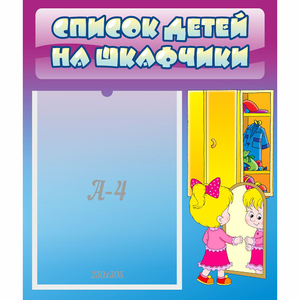 Стенд "Список детей на шкафчики" №4 - fgospostavki.ru - Мурманск