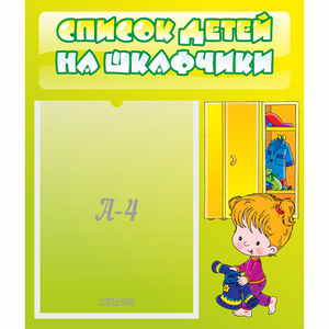 Стенд "Список детей на шкафчики" №5 - fgospostavki.ru - Мурманск
