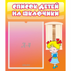 Стенд "Список детей на шкафчики" №6 - fgospostavki.ru - Мурманск