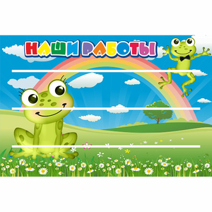 Стенд "Наши работы" 0.9x0.6 - fgospostavki.ru - Мурманск