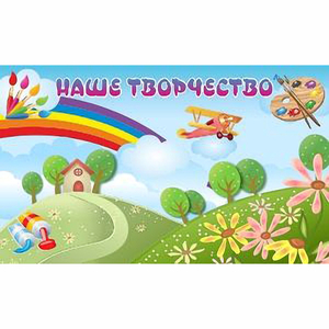 "Наше творчество" магнитный стенд 1.5х0.9 - fgospostavki.ru - Мурманск