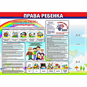 Стенд "Права ребенка" с 2 карманами - fgospostavki.ru - Мурманск