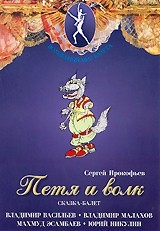 DVD "Петя и Волк." сказка-балет для детей - fgospostavki.ru - Мурманск