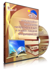DVD "Мультимедийная энциклопедия «Безопасность в быту и правила поведения при природных ЧС»" - fgospostavki.ru - Мурманск