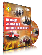 DVD «Эвакуация школы при пожаре» - fgospostavki.ru - Мурманск