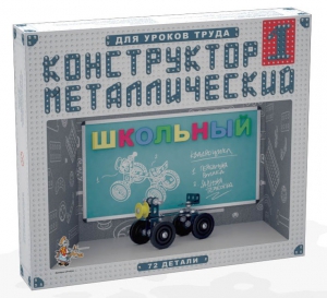 Конструктор металлический для уроков труда Школьный-1 (72 элемента) - fgospostavki.ru - Мурманск