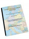 Пособие для слабовидящих -"Политико-административная карта Европы с краткой справкой о странах" - fgospostavki.ru - Мурманск