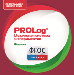 ПО Модульной системы экспериментов PROLog с интегрированным набором лабораторных работ по физике. Лицензия до 16 пользователей - fgospostavki.ru - Мурманск