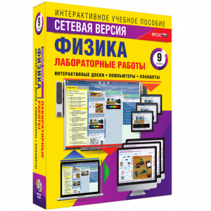 Лабораторные работы по физике 9 класс. Сетевая версия - fgospostavki.ru - Мурманск