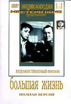 DVD художественный фильм "Большая жизнь" - fgospostavki.ru - Мурманск