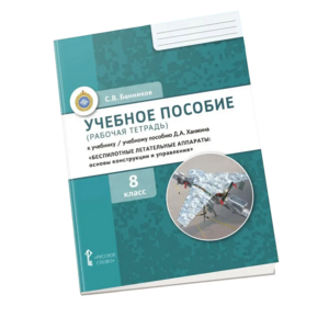 Комплект учебно-методических материалов по беспилотным летательным аппаратам для ученика - fgospostavki.ru - Мурманск