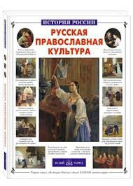 Русская православная культура - fgospostavki.ru - Мурманск