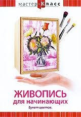 DVD "Мастер-класс. Живопись для начинающих. Букет цветов" - fgospostavki.ru - Мурманск