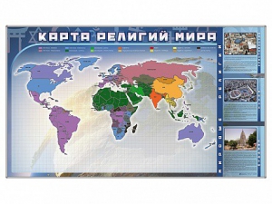 Магнитно-маркерная доска "Карта религий мира" + комплект тематических магнитов - fgospostavki.ru - Мурманск