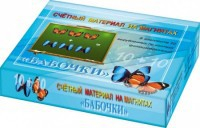 Счетный материал на магнитах "Бабочки" (синие + красные) - fgospostavki.ru - Мурманск