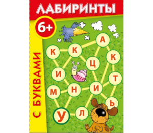 Лабиринты с буквами - fgospostavki.ru - Мурманск