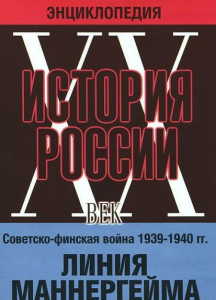 DVD "Мультимедийная энциклопедия «История России. ХХ век». Советско - финская война 1939 - 1940 гг. Линия Маннергейма - fgospostavki.ru - Мурманск