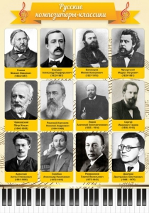 Стенд "Русские композиторы-классики" - fgospostavki.ru - Мурманск