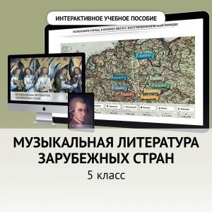 Музыкальная литература зарубежных стран. 5 класс - fgospostavki.ru - Мурманск