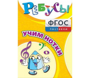 Ребусы "Учим нотки" - fgospostavki.ru - Мурманск