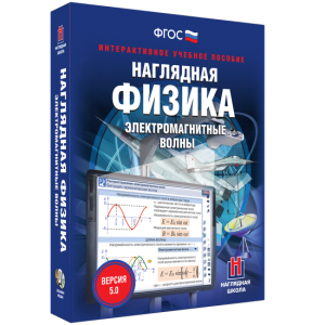 Наглядная физика. Электромагнитные волны - fgospostavki.ru - Мурманск