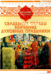 DVD "Русские традиции. Осенние праздники" - fgospostavki.ru - Мурманск