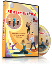 DVD "Информационно-методическое пособие «ФизкультУРА!» для средней школы" - fgospostavki.ru - Мурманск