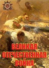 Комплект плакатов "Великая Отечественная война" - fgospostavki.ru - Мурманск