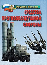 Комплект плакатов "Оружие России. Средства противовоздушной обороны" - fgospostavki.ru - Мурманск