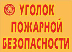 Комплект плакатов "Уголок пожарной безопасности" - fgospostavki.ru - Мурманск