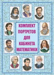 Комплект плакатов "Комплект портретов для кабинета математики" - fgospostavki.ru - Мурманск