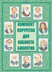 Комплект плакатов "Комплект портретов для кабинета биологии" - fgospostavki.ru - Мурманск